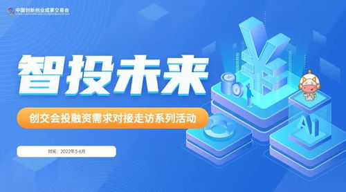 智投未來，創(chuàng)交會投融資對接系列活動正式開啟 賦能投資管理與咨詢新篇章